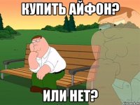 Купить айфон? Или нет?