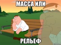 МАССА или РЕЛЬЕФ