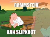 Rammstein Или Slipknot