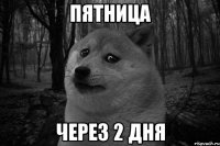 пятница через 2 дня