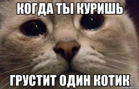 Когда ты куришь Грустит один котик