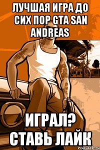 лучшая игра до сих пор gta san andreas играл? ставь лайк