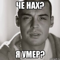 че нах? я умер?