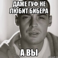 даже гуф не любит бибера а вы