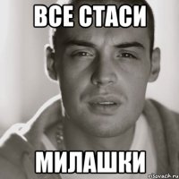 все стаси милашки