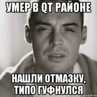 умер в qt районе нашли отмазку, типо гуфнулся