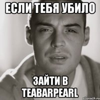 если тебя убило зайти в teabarpearl