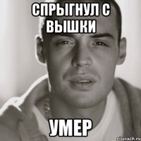 спрыгнул c вышки умер