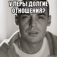 у леры долгие отношения? 