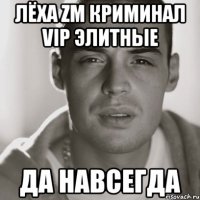 лёха zm криминал vip элитные да навсегда