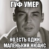 гуф умер но есть один маленький нюанс