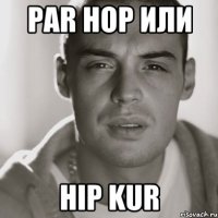 par hop или hip kur