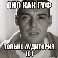 оно как гуф только аудитория 101