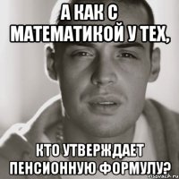 А как с математикой у тех, кто утверждает пенсионную формулу?