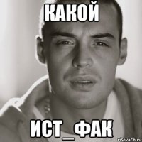 Какой ист_фак