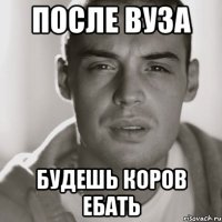 ПОСЛЕ ВУЗА БУДЕШЬ КОРОВ ЕБАТЬ