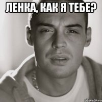 Ленка, как я тебе? 