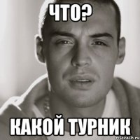 ЧТО? КАКОЙ ТУРНИК