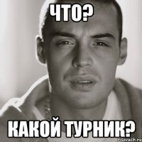 ЧТО? КАКОЙ ТУРНИК?