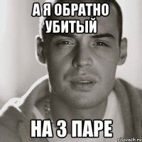 А я обратно убитый на 3 паре