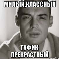 милый,классный гуфик прекрастный