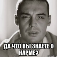  Да что вы знаете о карме?