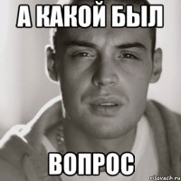 а какой был вопрос