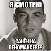 Я смотрю Санёк на веномансере?