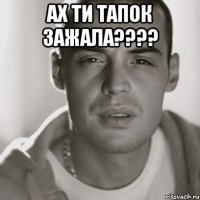 Ах ти тапок зажала???? 