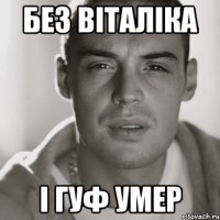 БЕЗ ВІТАЛІКА і ГУФ УМЕР