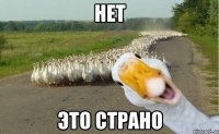 нет это страно