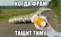 когда фрам тащит тиму