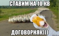 ставим на 10 кв договорняк)))