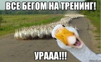 все бегом на тренинг! урааа!!!