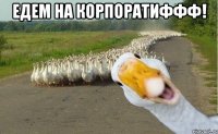 едем на корпоратиффф! 