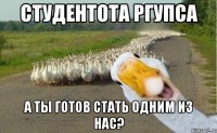 студентота РГУПСа а ты готов стать одним из нас?