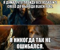 Я думал,что пройду все Assasin's Creed до выхода Black Flag. Я никогда так не ошибался.