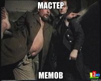 мастер мемов