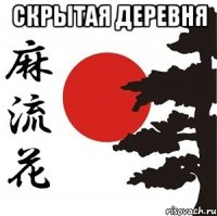 Скрытая деревня 