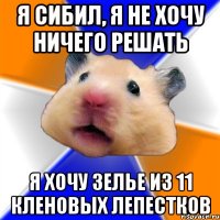 я сибил, я не хочу ничего решать я хочу зелье из 11 кленовых лепестков