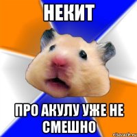 некит про акулу уже не смешно