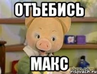 отъебись макс