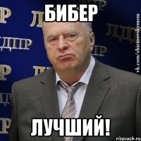 бибер лучший!