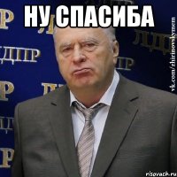 ну спасиба 