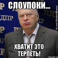 слоупоки... хватит это терпеть!