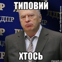 типовий хтось