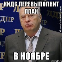 кидс перевыполнит план в ноябре