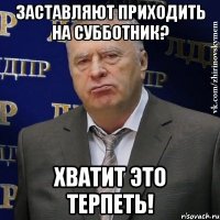 заставляют приходить на субботник? хватит это терпеть!