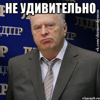 не удивительно 