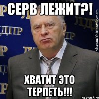 серв лежит?! хватит это терпеть!!!